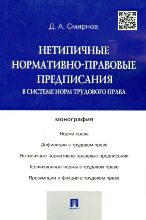 Нетипичные нормативно-правовые предписания в системе трудового права. Монография