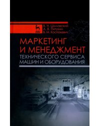 Маркетинг и менеджмент технического сервиса машин и оборудования. Учебное пособие