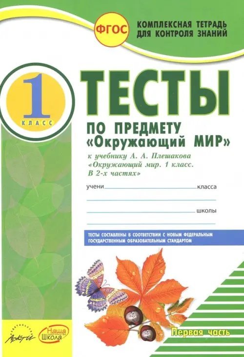 Окружающий мир. 1 класс. Тесты к учебнику А.А. Плешакова. В 2-х частях. Часть 1. ФГОС (количество томов: 2)