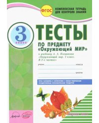 Окружающий мир. 3 класс. Тесты к учебнику А.А. Плешакова. В 2-х частях. Часть 1. ФГОС (количество томов: 2)