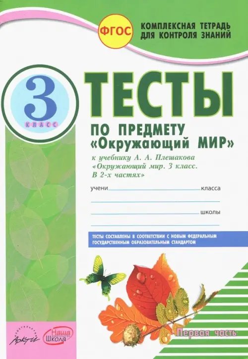 Окружающий мир. 3 класс. Тесты к учебнику А.А. Плешакова. В 2-х частях. Часть 1. ФГОС (количество томов: 2)