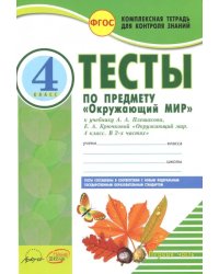 Окружающий мир. 4 класс. Тесты к учебнику А.А. Плешакова, Е.А. Крючковой. В 2-х частях. Часть 1. ФГОС