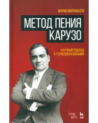 Метод пения Карузо. Научный подход к голосообразованию