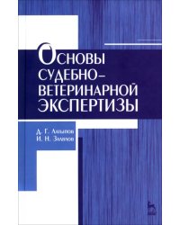 Основы судебно-ветеринарной экспертизы. Учебное пособие