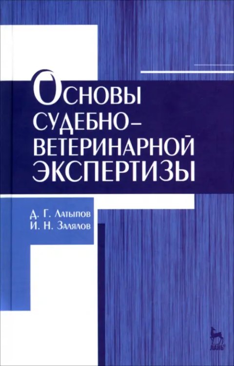 Основы судебно-ветеринарной экспертизы. Учебное пособие