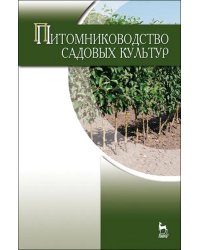 Питомниководство садовых культур. Учебник