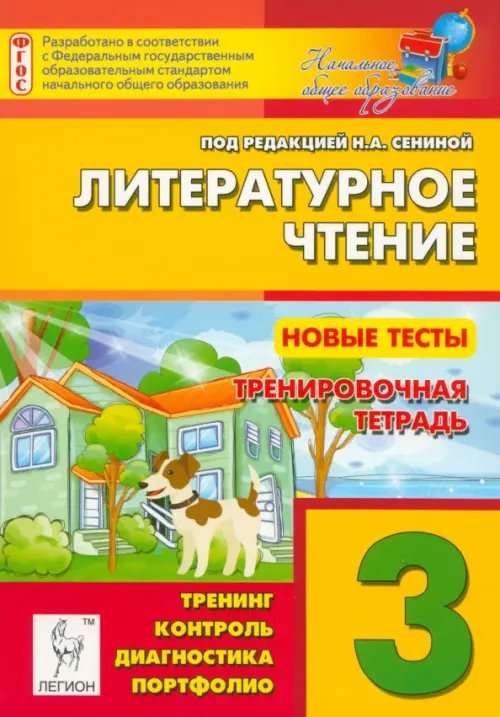 Литературное чтение. 3 класс. Новые тесты. Тренировочная тетрадь. Тренинг, контроль, диагностика