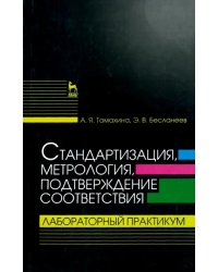 Стандартизация, метрология, подтверждение соответствия. Лабораторный практикум. Учебное пособие