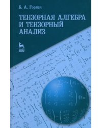 Тензорная алгебра и тензорный анализ. Учебное пособие