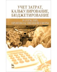 Учет затрат, бюджет в отраслях производственной сферы. Учебное пособие