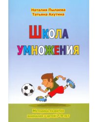 Школа умножения. Методика развития внимания у детей 7-9 лет. Рабочая тетрадь