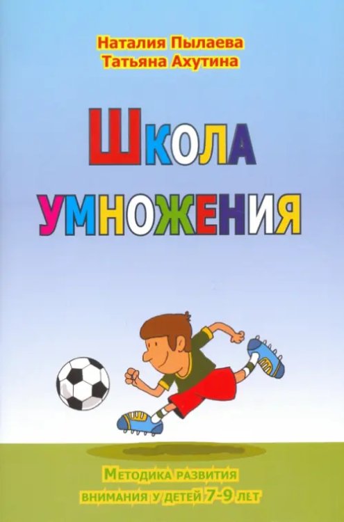 Школа умножения. Методика развития внимания у детей 7-9 лет. Рабочая тетрадь