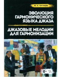 Эволюция гармонического языка джаза. Джазовые мелодии для гармонизации. Учебное пособие