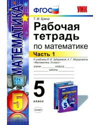 Математика. 5 класс. Рабочая тетрадь к учебнику И.И. Зубаревой, А.Г. Мордковича. Часть 1. ФГОС