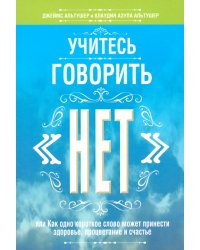 Учитесь говорить &quot;нет&quot;