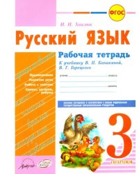 Русский язык. 3 класс. Рабочая тетрадь к учебнику В.П. Канакиной, В.Г. Горецкого. ФГОС