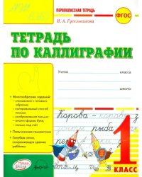 Тетрадь по каллиграфии. 1 класс. Тетрадь-шаблон. ФГОС