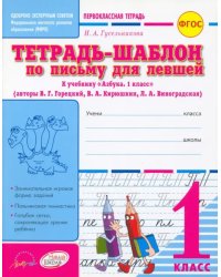 Тетрадь-шаблон по письму для левшей. 1 класс. Тетрадь-шаблон. ФГОС