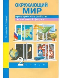 Окружающий мир. 2 класс. Проверочные работы в тестовой форме