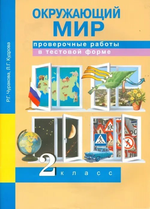 Окружающий мир. 2 класс. Проверочные работы в тестовой форме