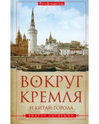 Вокруг Кремля и Китай-Города. ПутеБродитель