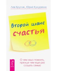 Второй шанс счастья. О чем надо помнить, прежде чем еще раз создать семью