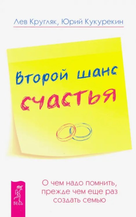 Второй шанс счастья. О чем надо помнить, прежде чем еще раз создать семью