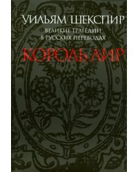 Великие трагедии в русских переводах. Король Лир