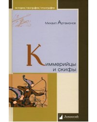 Киммерийцы и скифы. От появления на исторической арене до конца IV века до н.э