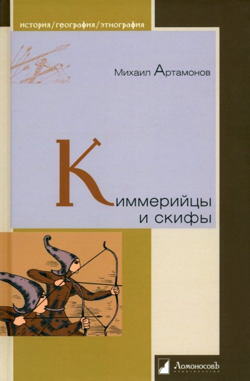 Киммерийцы и скифы. От появления на исторической арене до конца IV века до н.э