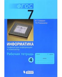 Информатика. 7 класс. Рабочая тетрадь. Часть 4. Графическая информация и компьютер. ФГОС