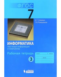 Информатика. 7 класс. Рабочая тетрадь. Часть 3. Текстовая информация и компьютер. ФГОС