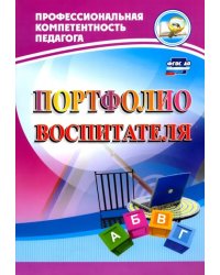 Портфолио воспитателя. ФГОС ДО