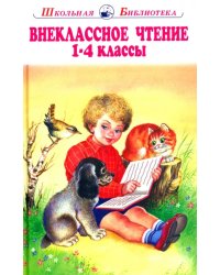 Внеклассное чтение. 1-4 классы. Родная речь