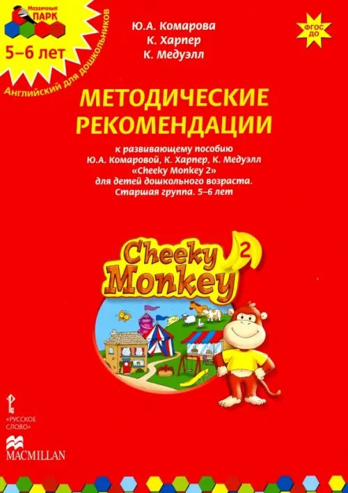 Cheeky Monkey 2. Метод. рекомендации пособию Ю. А. Комаровой, К. Харепер. Старш. г. 5-6 лет. ФГОС ДО