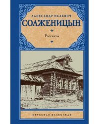 Рассказы