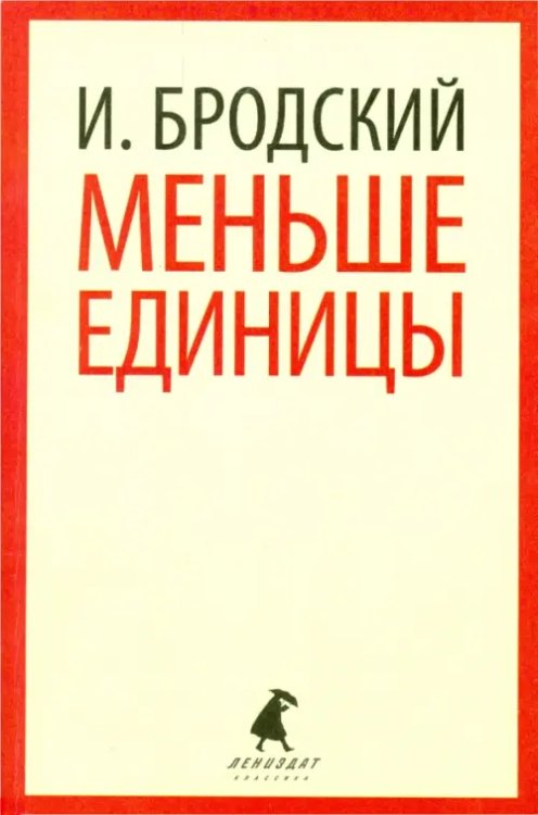 Меньше единицы. Избранные эссе