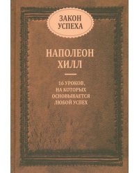 Закон успеха. 16 уроков, на которых основывается успех