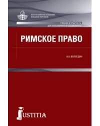 Римское право. Учебник и практикум