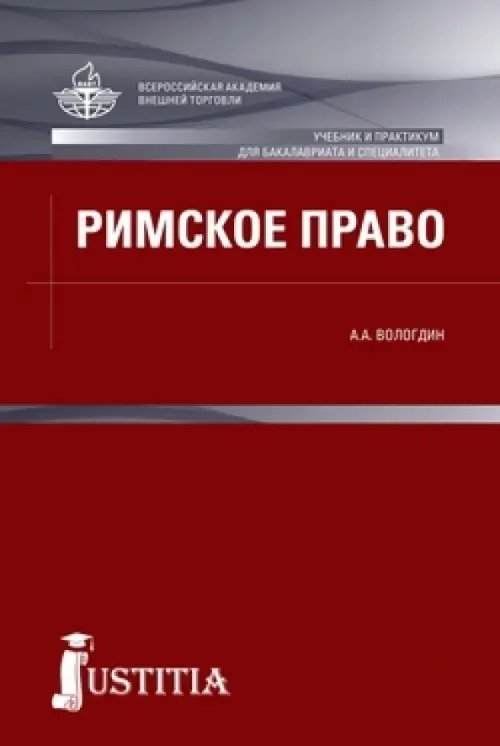 Римское право. Учебник и практикум