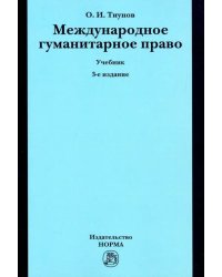 Международное гуманитарное право. Учебник