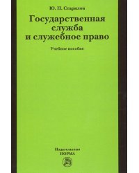 Государственная служба и служебное право. Учебное пособие