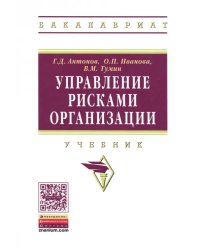 Управление рисками организации. Учебник