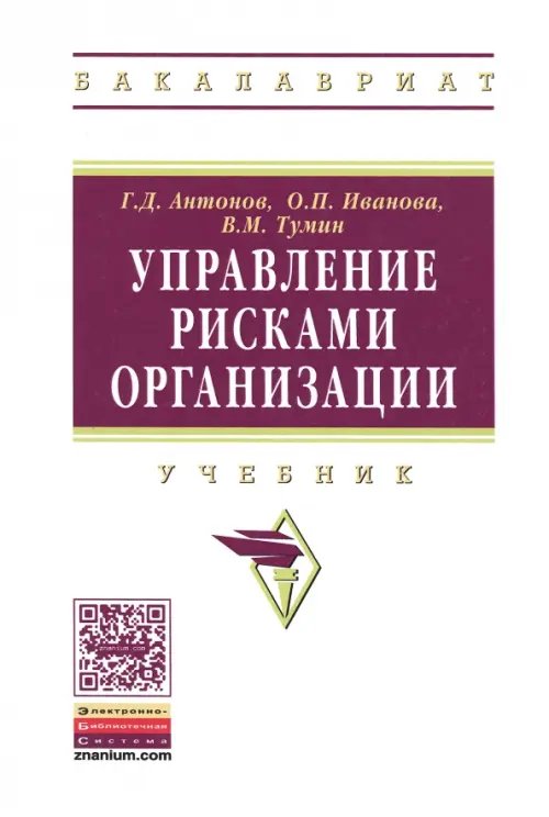 Управление рисками организации. Учебник