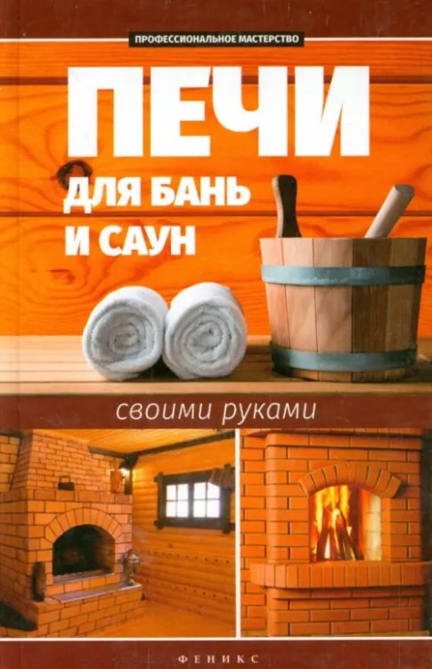 Печи для бань и саун своими руками