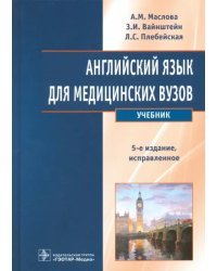 Английский язык для медицинских вузов. Учебник