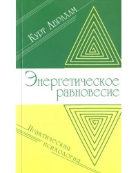 Энергетическое равновесие. Практическая психология