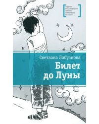 Билет до луны