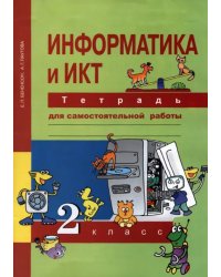 Информатика и ИКТ. 2 класс. Тетрадь для самостоятельной работы. К УМК Е. П. Бененсон, А. Г. Паутовой