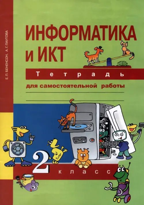 Информатика и ИКТ. 2 класс. Тетрадь для самостоятельной работы. К УМК Е. П. Бененсон, А. Г. Паутовой